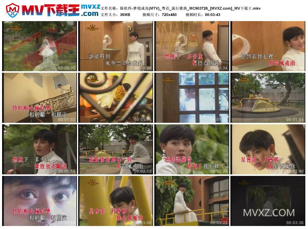 陈松伶-梦境成真(MTV)_粤语_流行歌曲_MC903726